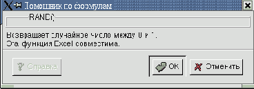 Селектор функций Gnumeric